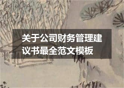 关于公司财务管理建议书最全范文模板
