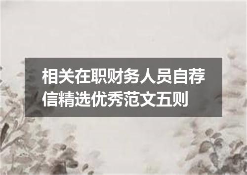 相关在职财务人员自荐信精选优秀范文五则