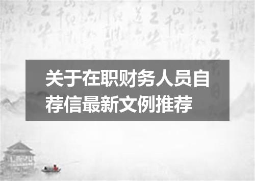 关于在职财务人员自荐信最新文例推荐