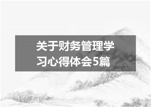 关于财务管理学习心得体会5篇