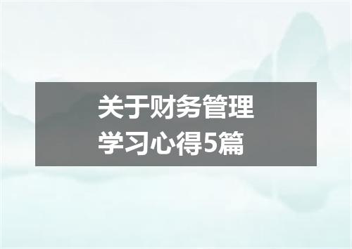 关于财务管理学习心得5篇