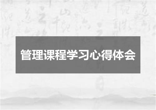 管理课程学习心得体会