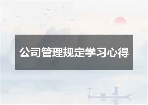 公司管理规定学习心得