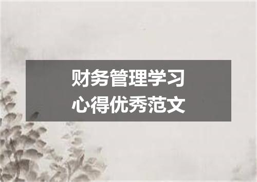 财务管理学习心得优秀范文