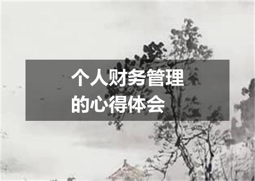 个人财务管理的心得体会