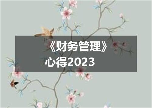 《财务管理》心得2023