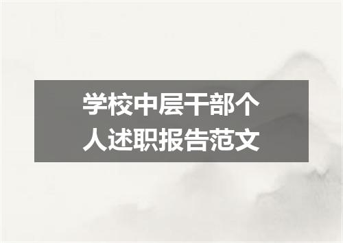 学校中层干部个人述职报告范文