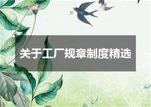 关于工厂规章制度精选