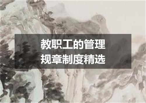 教职工的管理规章制度精选