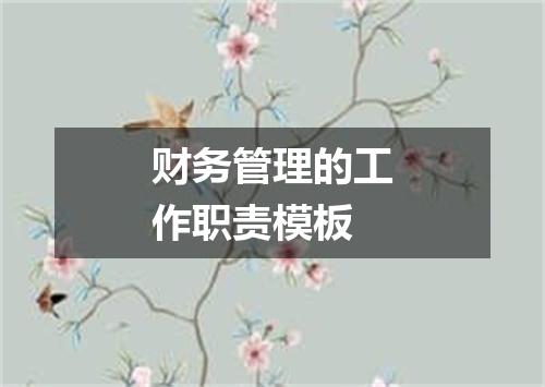 财务管理的工作职责模板