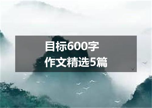 目标600字作文精选5篇