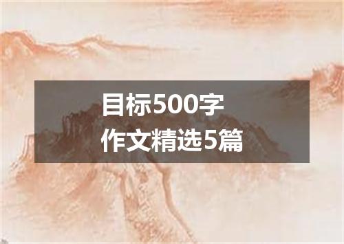 目标500字作文精选5篇