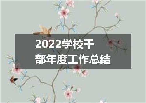 2022学校干部年度工作总结