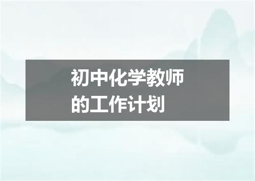 初中化学教师的工作计划