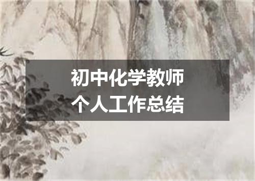 初中化学教师个人工作总结