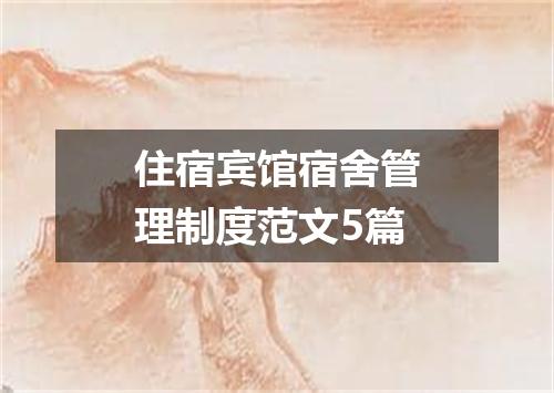 住宿宾馆宿舍管理制度范文5篇