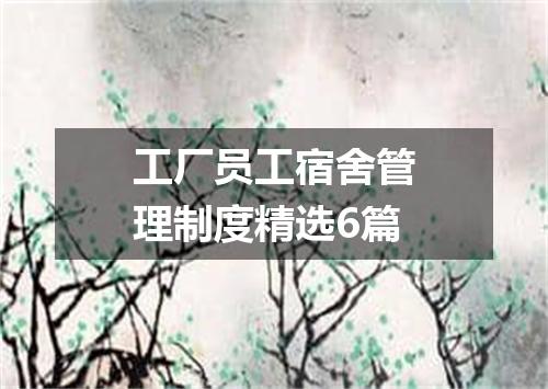 工厂员工宿舍管理制度精选6篇