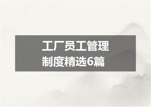 工厂员工管理制度精选6篇
