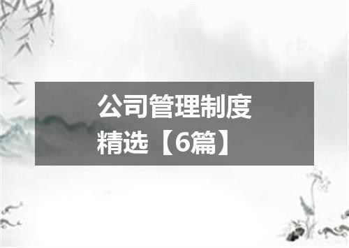 公司管理制度精选【6篇】