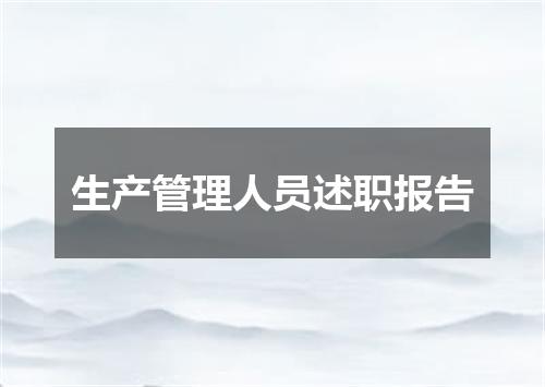 生产管理人员述职报告