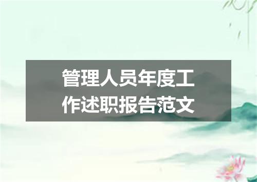 管理人员年度工作述职报告范文