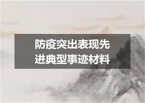 防疫突出表现先进典型事迹材料