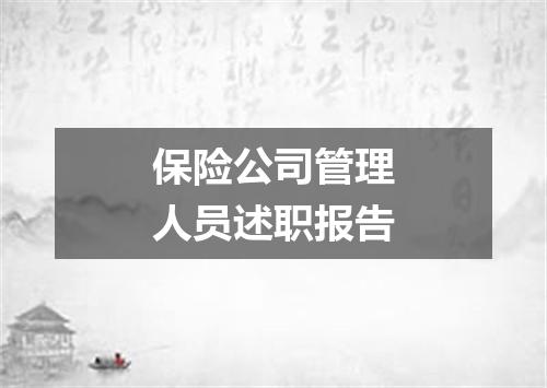 保险公司管理人员述职报告