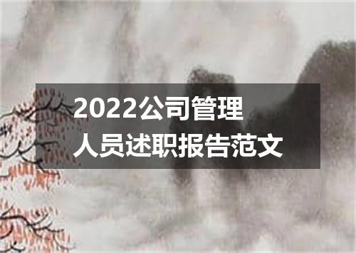2022公司管理人员述职报告范文