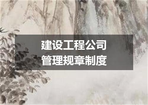 建设工程公司管理规章制度