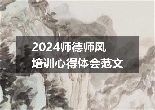 2024师德师风培训心得体会范文