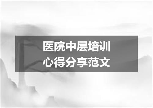 医院中层培训心得分享范文
