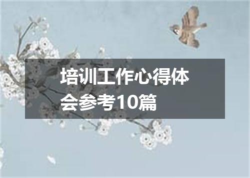 培训工作心得体会参考10篇