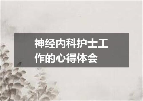 神经内科护士工作的心得体会
