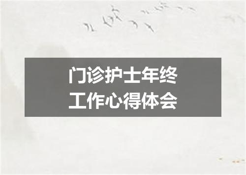 门诊护士年终工作心得体会