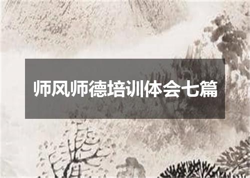 师风师德培训体会七篇