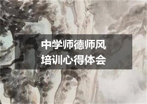 中学师德师风培训心得体会