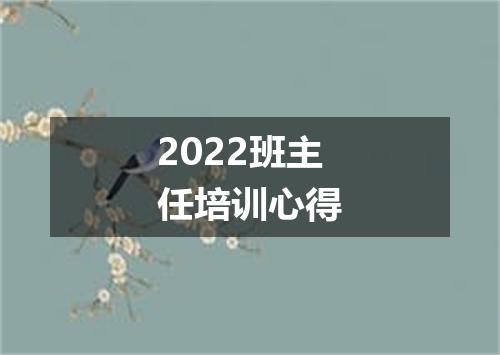 2022班主任培训心得