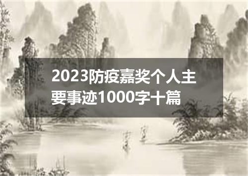 2023防疫嘉奖个人主要事迹1000字十篇