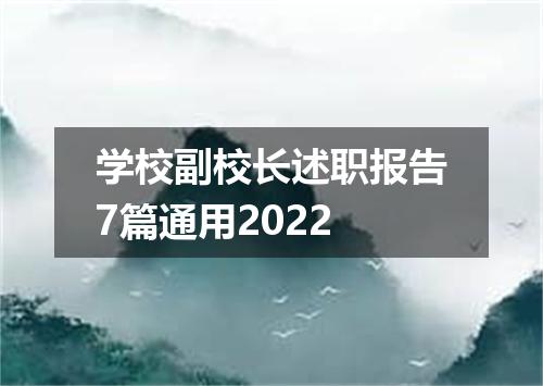 学校副校长述职报告7篇通用2022