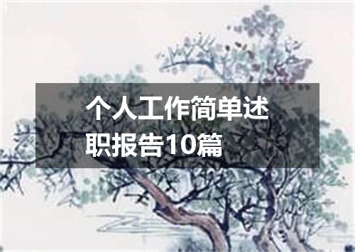 个人工作简单述职报告10篇