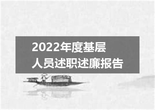2022年度基层人员述职述廉报告