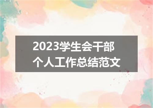 2023学生会干部个人工作总结范文