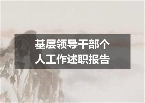 基层领导干部个人工作述职报告
