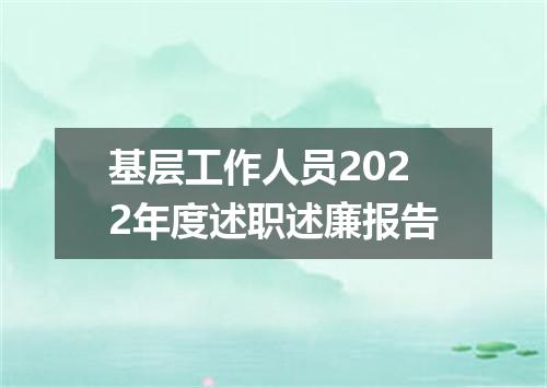 基层工作人员2022年度述职述廉报告