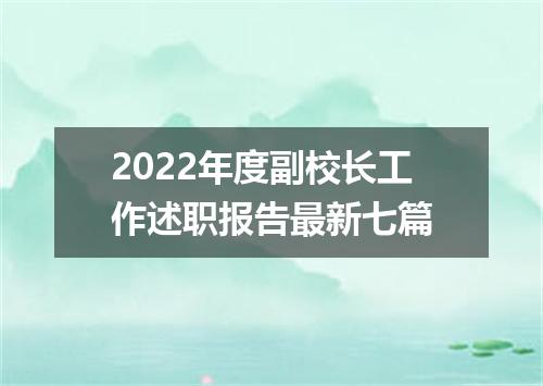 2022年度副校长工作述职报告最新七篇