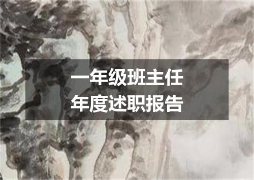 一年级班主任年度述职报告