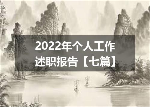 2022年个人工作述职报告【七篇】