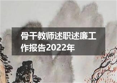 骨干教师述职述廉工作报告2022年