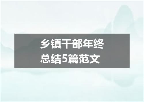 乡镇干部年终总结5篇范文