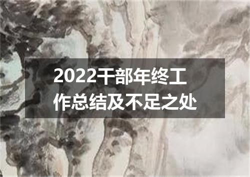 2022干部年终工作总结及不足之处